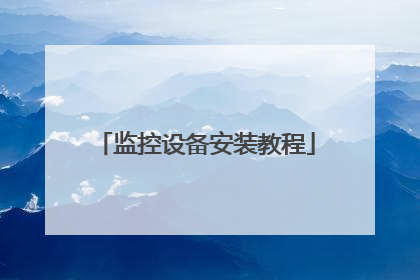 监控设备安装教程