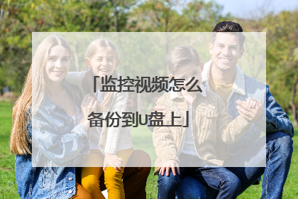 监控视频怎么备份到U盘上