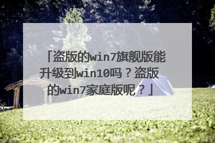 盗版的win7旗舰版能升级到win10吗?盗版的win7家庭版呢?