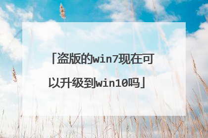 盗版的win7现在可以升级到win10吗