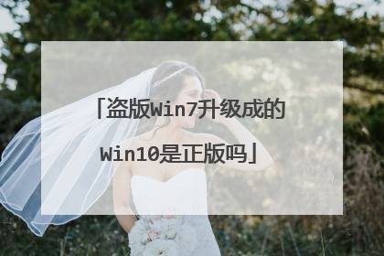 盗版Win7升级成的Win10是正版吗