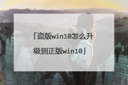 盗版win10怎么升级到正版win10