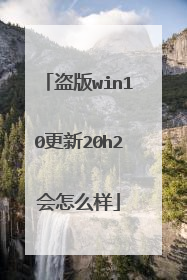 盗版win10更新20h2会怎么样