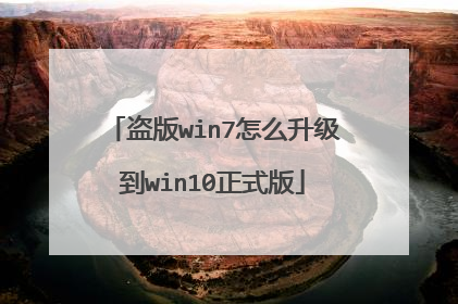 盗版win7怎么升级到win10正式版