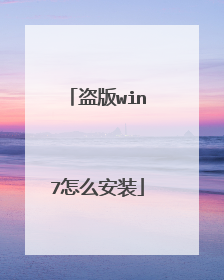 盗版win7怎么安装