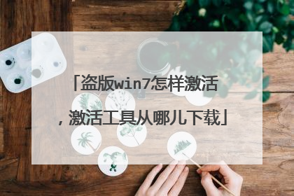 盗版win7怎样激活,激活工具从哪儿下载