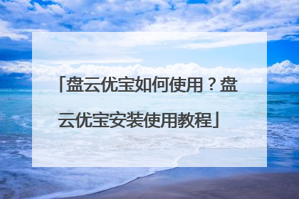 盘云优宝如何使用?盘云优宝安装使用教程