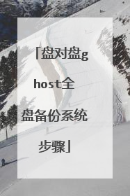 盘对盘ghost全盘备份系统步骤