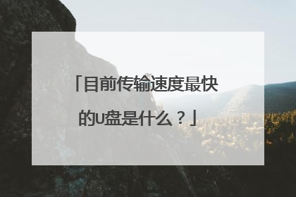 目前传输速度最快的U盘是什么?