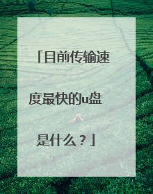 目前传输速度最快的u盘是什么?