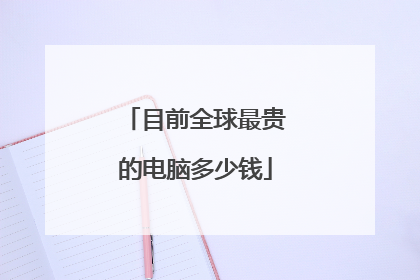 目前全球最贵的电脑多少钱