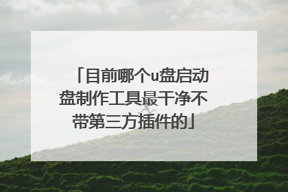目前哪个u盘启动盘制作工具最干净不带第三方插件的