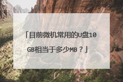 目前微机常用的U盘10GB相当于多少MB?