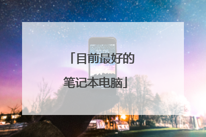 目前最好的笔记本电脑