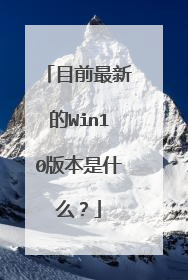 目前最新的Win10版本是什么?