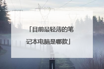 目前最轻薄的笔记本电脑是哪款
