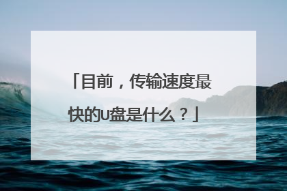 目前,传输速度最快的U盘是什么?