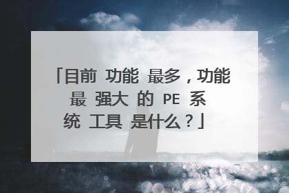 目前 功能 最多,功能 最 强大 的 PE 系统 工具 是什么?