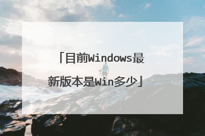 目前Windows最新版本是Win多少