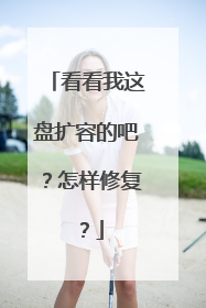 看看我这盘扩容的吧?怎样修复?