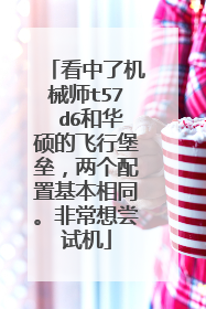 看中了机械师t57 d6和华硕的飞行堡垒,两个配置基本相同。非常想尝试机