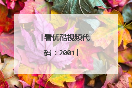 看优酷视频代码:2001
