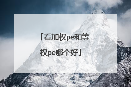 看加权pe和等权pe哪个好