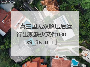 真三国无双解压后运行出现缺少文件D3DX9_36.DLL