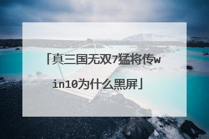 真三国无双7猛将传win10为什么黑屏