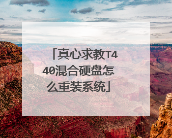 真心求教T440混合硬盘怎么重装系统