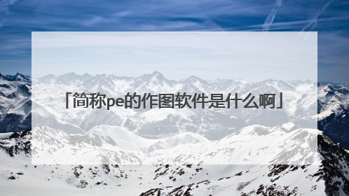 简称pe的作图软件是什么啊
