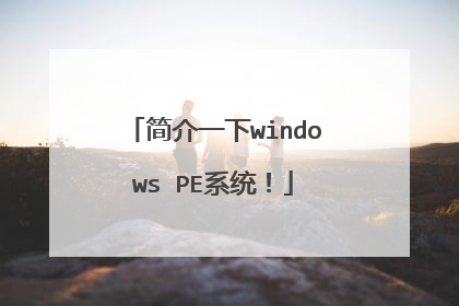简介一下windows PE系统!