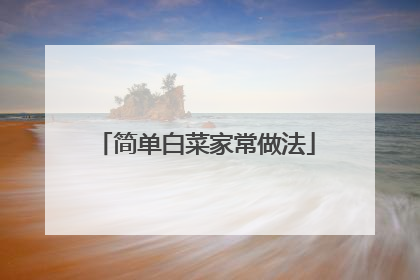 简单白菜家常做法