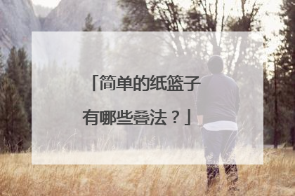 简单的纸篮子有哪些叠法？