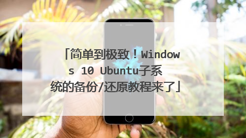 简单到极致!Windows 10 Ubuntu子系统的备份/还原教程来了