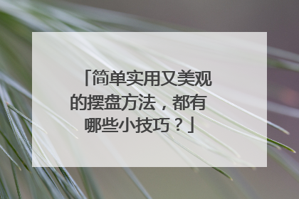 简单实用又美观的摆盘方法,都有哪些小技巧?
