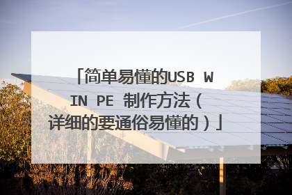 简单易懂的USB WIN PE 制作方法(详细的要通俗易懂的)