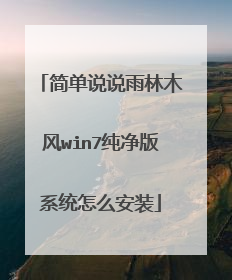简单说说雨林木风win7纯净版系统怎么安装