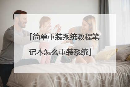 简单重装系统教程笔记本怎么重装系统
