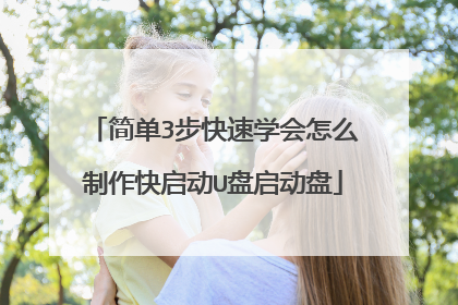 简单3步快速学会怎么制作快启动U盘启动盘
