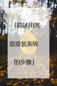 简述用光盘重装系统的步骤