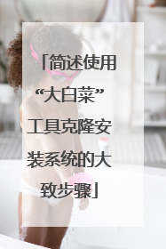简述使用“大白菜”工具克隆安装系统的大致步骤