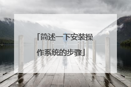 简述一下安装操作系统的步骤