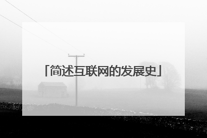 简述互联网的发展史