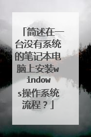 简述在一台没有系统的笔记本电脑上安装windows操作系统流程?