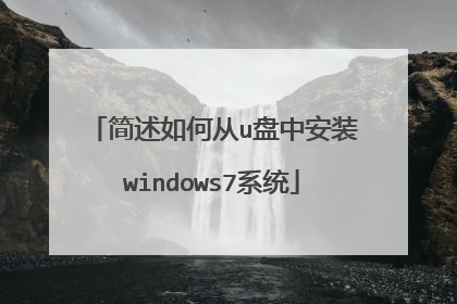 简述如何从u盘中安装windows7系统
