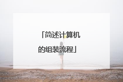 简述计算机的组装流程