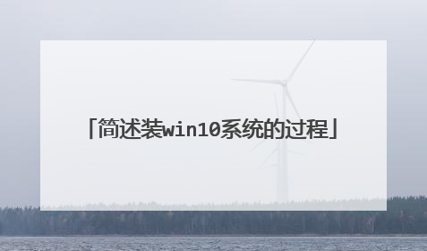 简述装win10系统的过程