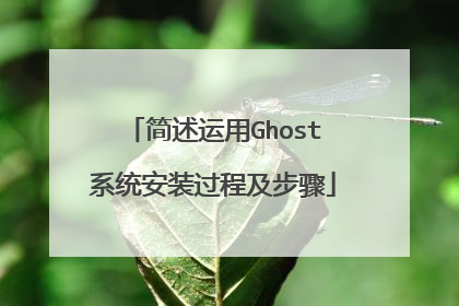 简述运用Ghost系统安装过程及步骤