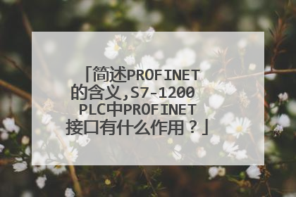 简述PROFINET 的含义,S7-1200 PLC中PROFINET接口有什么作用?